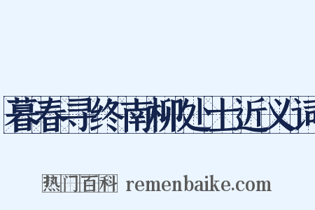 暮春寻终南柳处士近义词是什么意思的图片